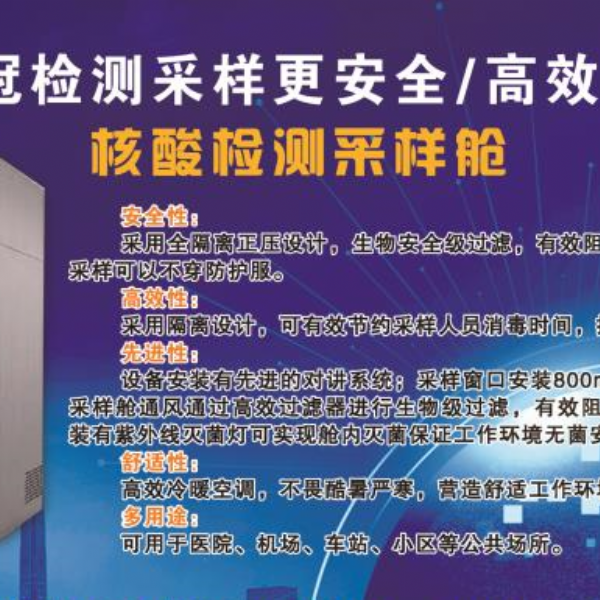 核酸檢測采樣倉